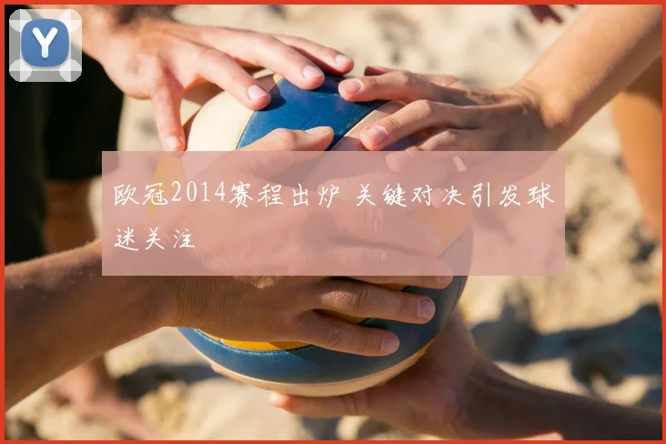 欧冠2014赛程出炉 关键对决引发球迷关注