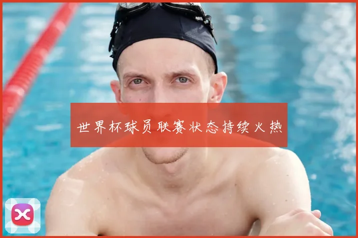 世界杯球员联赛状态持续火热