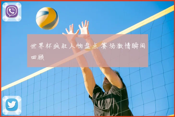 世界杯疯狂人物盘点 赛场激情瞬间回顾