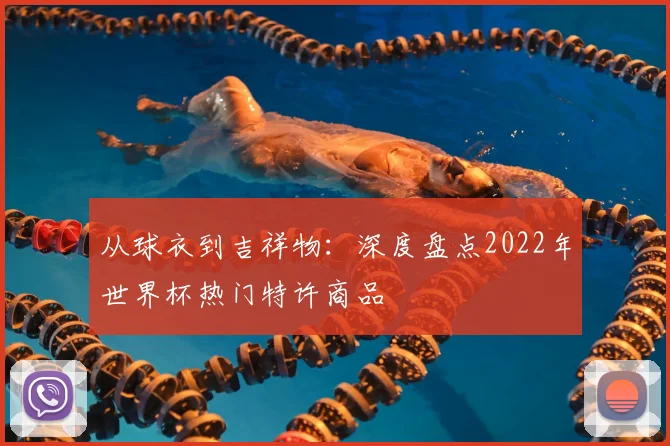 从球衣到吉祥物：深度盘点2022年世界杯热门特许商品