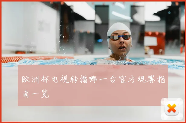 欧洲杯电视转播哪一台官方观赛指南一览