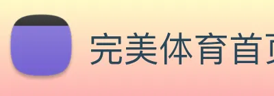 完美体育首页官网 logo